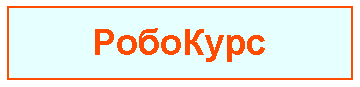 robokurs