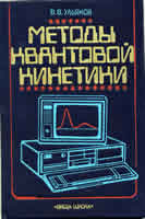 kinetika_ulyanov